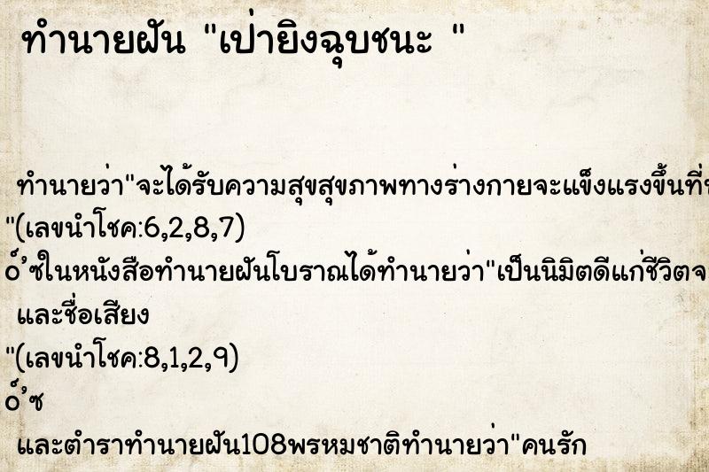 ทำนายฝัน เป่ายิงฉุบชนะ 